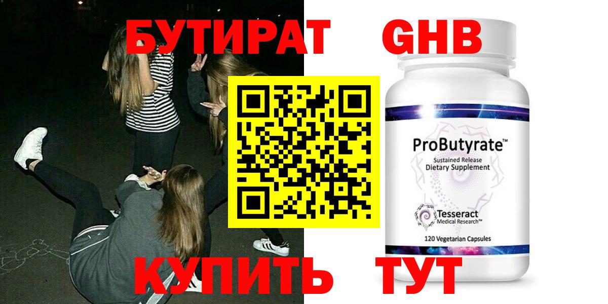 БУТИРАТ оксибутират  Вход с VPN  Чернушка 